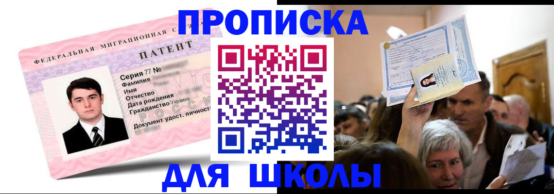 прописка для школы в Сальске